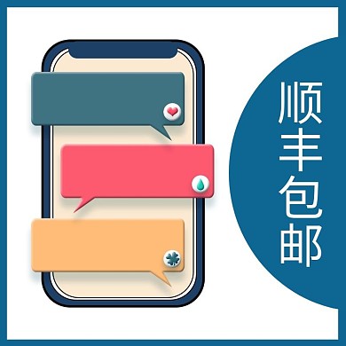 手机顺丰包邮电商蓝色大气主图直通车