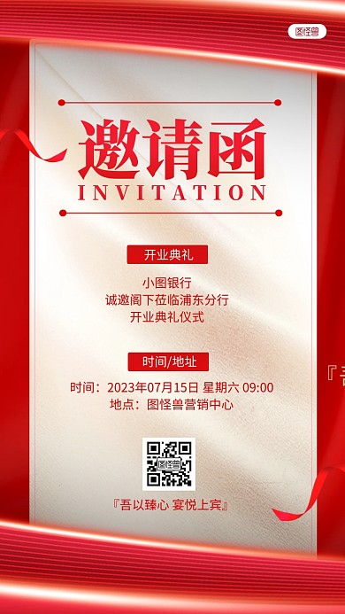 红色大气金融银行开业典礼电子邀请函