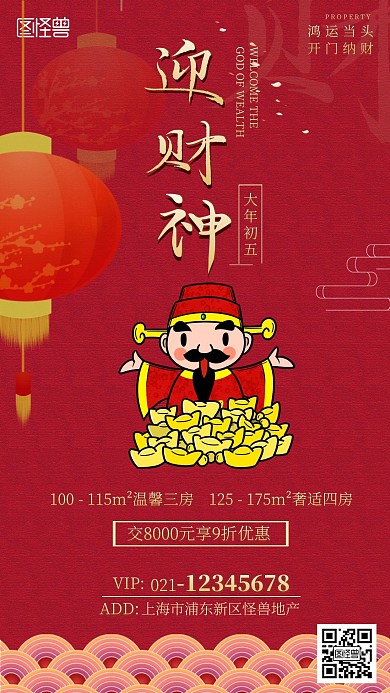 迎财神房地产海报红色简约大气手机海报