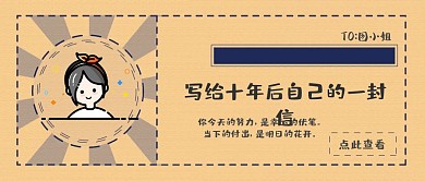 创意卡通黄色给自己的一封信公众号首页