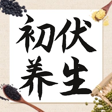 初伏节气养生科普公众号封面次图