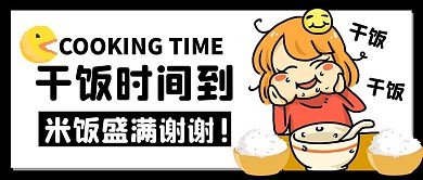 干饭时间到公众号封面首图