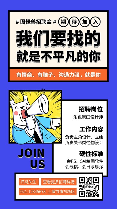 创意原画设计师社会招聘手机海报
