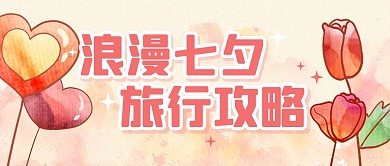 七夕情人节节日促销福利公众号封面首图