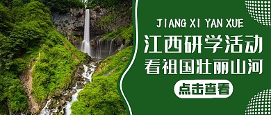 江西研学绿色简约公众号封面首图