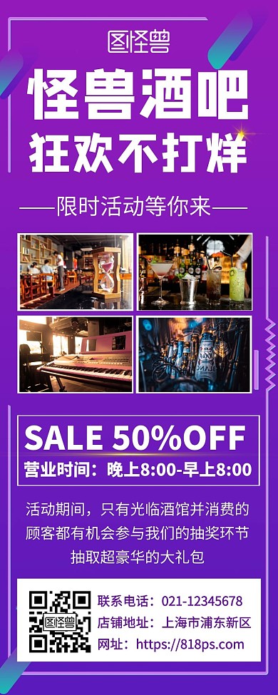 紫色酒吧不打烊宣传活动营销长图