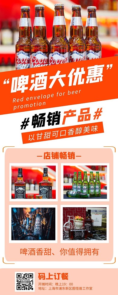啤酒酒水外卖红色简约风宣传营销长图