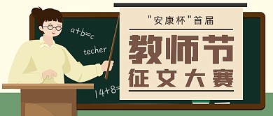 安康杯教师节征文大赛公众号封面首图