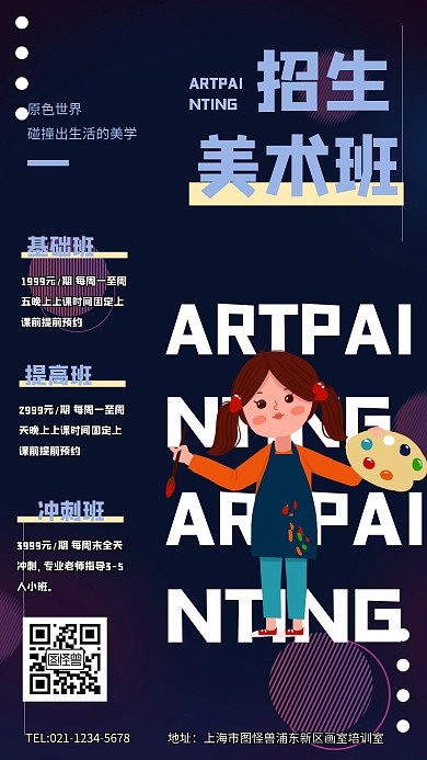 美术培训班手机海报