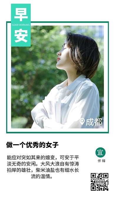 清新简约成都早安日签