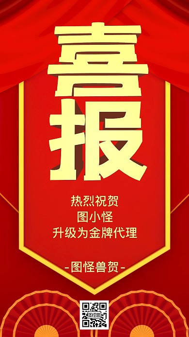 祝贺喜报红金手机海报