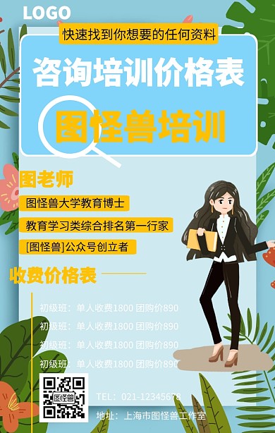 咨询培训价格表手机海报