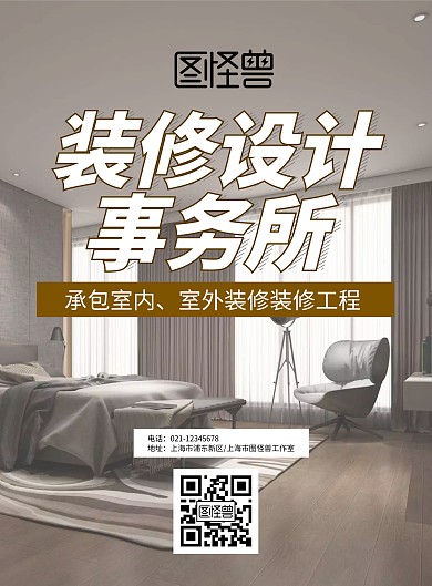 装修设计事务所海报