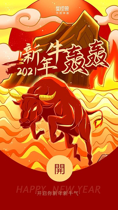2021新年牛轰轰祝福开启牛气手机海报