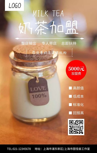 简约奶茶加盟代理海报