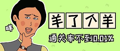 羊了个羊趣味话题公众号封面首图