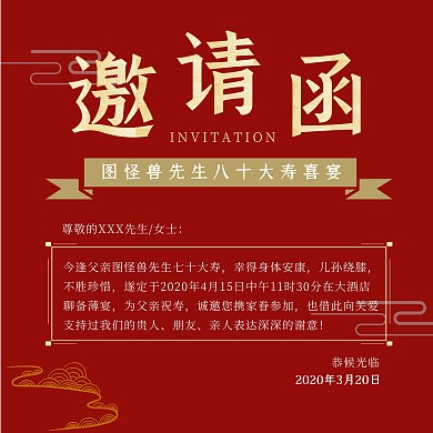 2020喜庆中国红简约质感寿酒邀请函