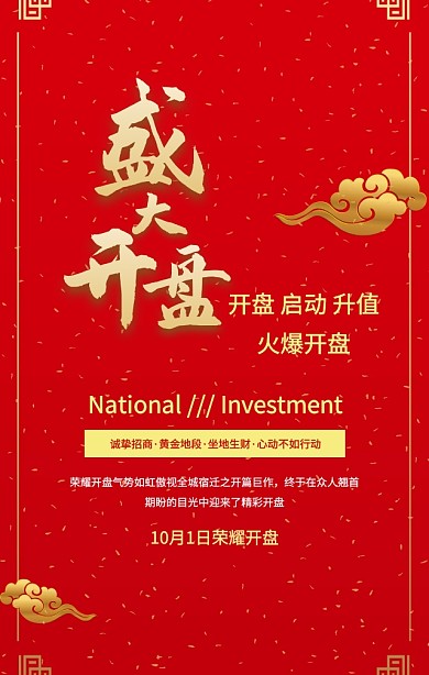红色大气金色字楼盘开盘宣传手机海报 