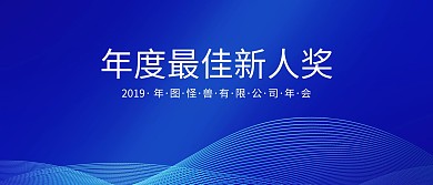 年会颁奖KT板