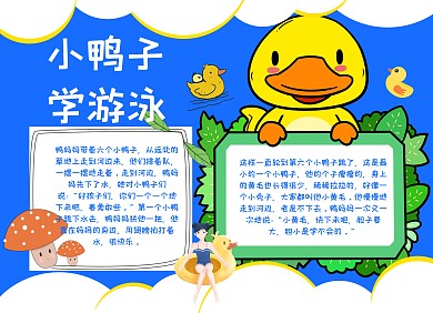 小鸭子学游泳读书小报