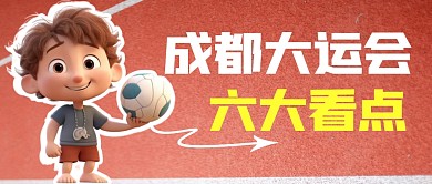 运动会看点简约彩色微信公众号封面首图