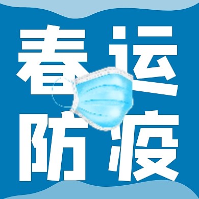 春运防疫简约公众号次图