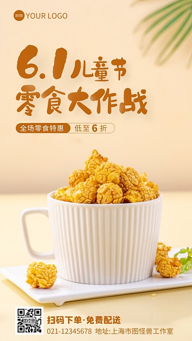 六一儿童节零食促销摄影图海报