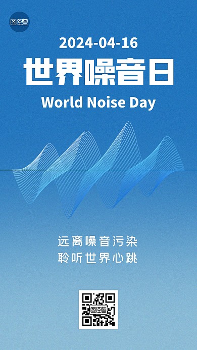 4月16世界噪音日手机海报