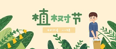 简约卡通植树节公众号封面