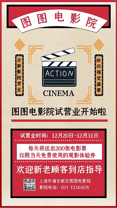  复古风电影院试业海报宣传手机海报
