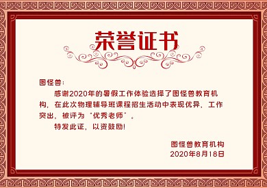 红色简约暑假物理辅导班课程招生荣誉证书