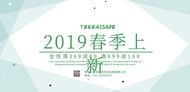 春季上新森系小清新绿色横版海报