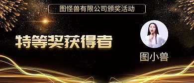 时尚黑金公司晚会大奖获得者展示