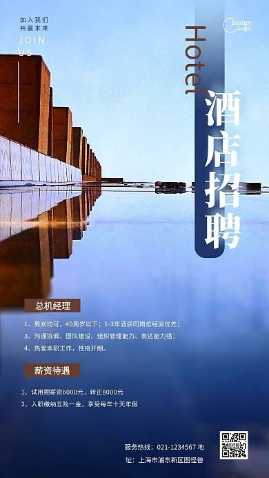 酒店蓝色招聘活动宣传推广摄影图海报