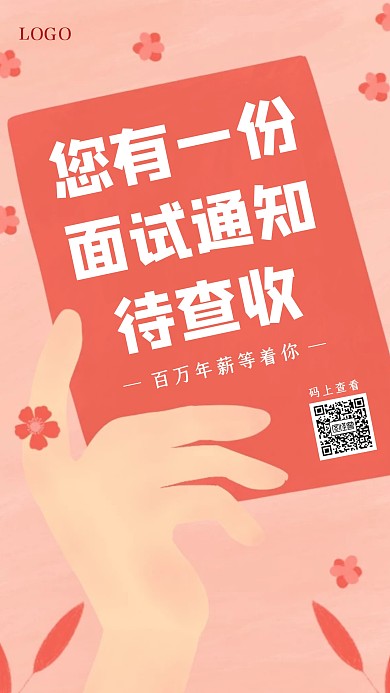 粉色创意面试通知招聘手机海报