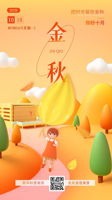 金秋十月祝福问候正能量3D海报