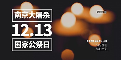 黑色大气国家公祭日横版海报