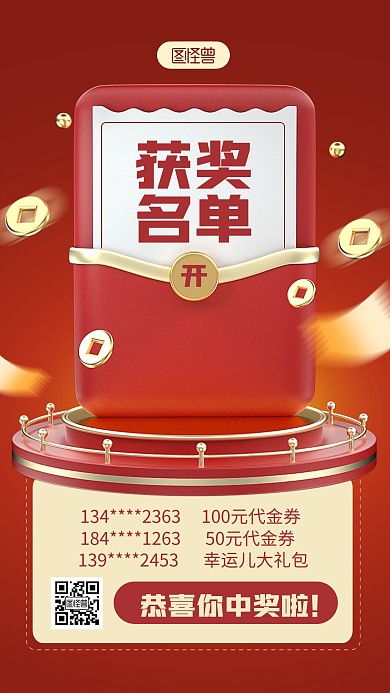 获奖名单红色简约风3D海报