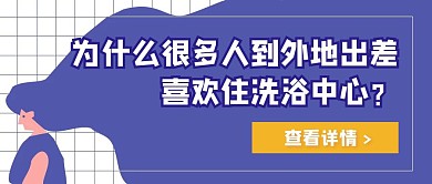 洗浴卡通插画扁平紫色公众号封面