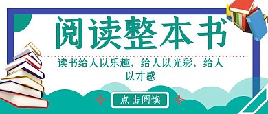 阅读整本书公众号封面