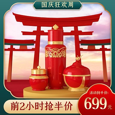 国庆节美妆促销C4D立体主图直通车