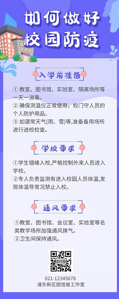 蓝色扁平创意插画校园防疫营销长图