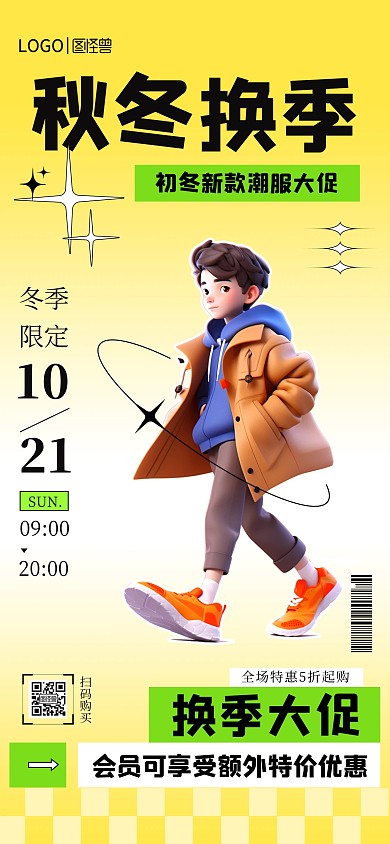 时尚简约风秋冬换季大促海报