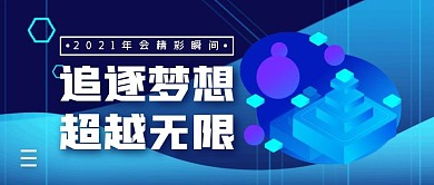 2021年会精彩瞬间简约公众号封面首图