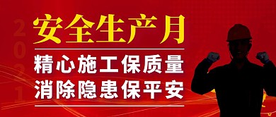 安全生产月2021红色简约公众号封面