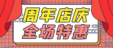 红色简约风周年店庆公众号封面