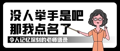 简约搞怪教师节老师语录公众号封面首图