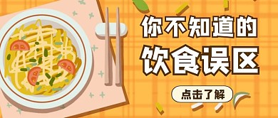 饮食误区养生科普健康手绘卡通公众号封面
