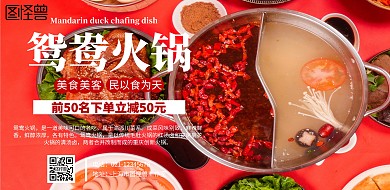 鸳鸯火锅美食横版海报