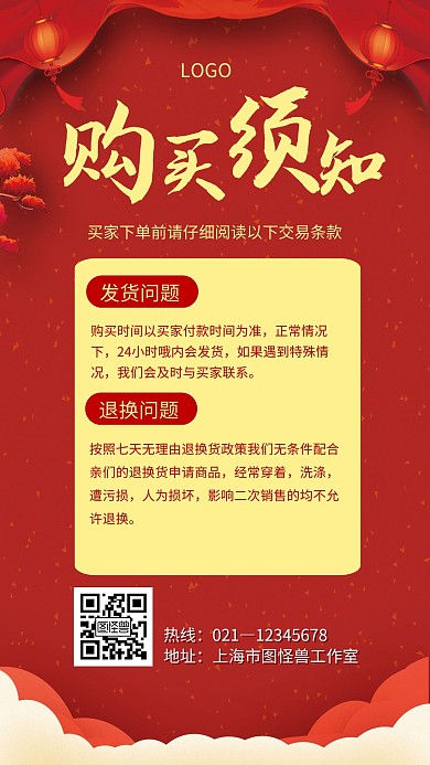 中国风风格购买须知宣传手机海报